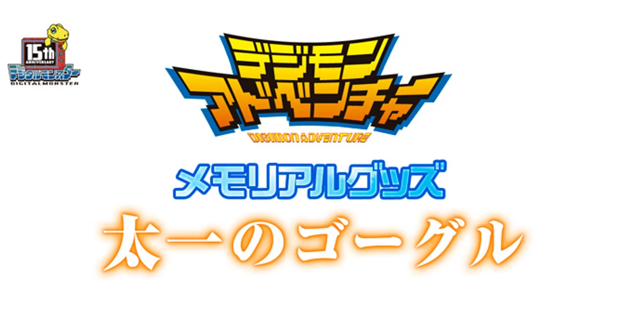 Memorial Goods Taichi Goggles Digimon Adventure Monster By BANDAI Premim 4 Memorial Goods Taichi Goggles Digimon Adventure Monster By BANDAI Premim - Image 4